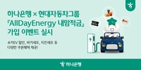 하나은행·현대차그룹, 연 최고 4.5% 금리 ‘AllDayEnergy 내맘적금’ 선보여