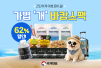 국개대표, 강아지사료·강아지영양제 담은 ‘바캉스팩’ 이벤트 진행