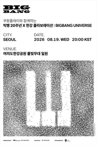 빅뱅 데뷔 20주년, 한강 밤하늘 수놓는다…드론쇼·불꽃놀이 무료 개최