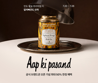 인도 프리미엄 티 국내 상륙…롯데온, ‘압끼빠산드 산차’ 브랜드관 오픈