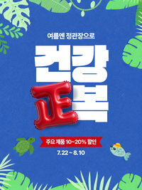 정관장, 여름 맞이 ‘건강 正복’ 진행…최대 20% 할인
