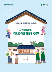 방과후 돌봄 아동 역사교육 지원…스타벅스, 연 3억 후원