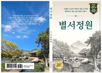 소쇄원부터 보길도·만휴정까지…작가 김종화가 걸어서 읽어낸 한국의 ‘별서정원’
