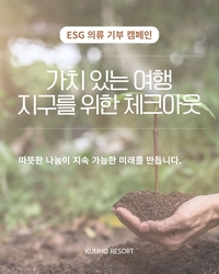 “여행하며 기부하세요”…금호리조트, ‘가치 있는 여행’ 캠페인 실시