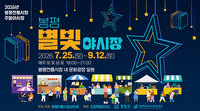 ‘별빛과 낭만’ 평창군, 봉평전통시장 주말야시장 개장