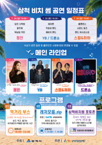 ‘올여름, 삼척에서 썸 탄다’ 2026 삼척 비치 썸 페스티벌, 24일 개막!