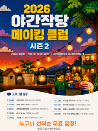 ‘메이커 문화 즐기는 여름밤의 추억’ 강원도립대, ‘야간 작당 메이킹 클럽 시즌 2’ 운영