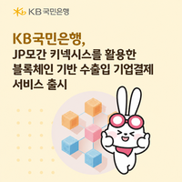 KB국민은행, 국내 최초 ‘JP모간 키넥시스’ 블록체인 기업결제 도입