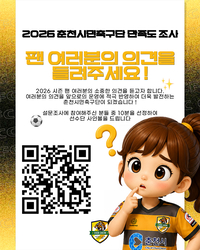 “프로 도전, 팬의 목소리에서 시작”...춘천시민축구단, K리그2 도전 발판 ‘홈경기 만족도’ 조사