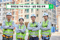 국비로 배우고 건설사 취업 연계…현대건설 ‘THE FIELD’ 교육생 모집