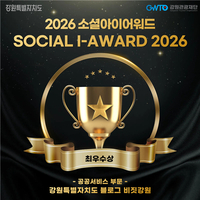 강원특별자치도 ‘비짓강원’, 소셜아이어워드 2026 ‘최우수상’ 수상