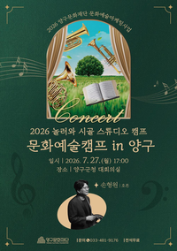 ‘스포츠의 역동성과 문화의 감동’ 양구문화재단, ‘문화예술캠프 in 양구’ 1088명 확정