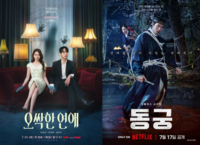 더울수록 통한다…‘오싹한 연애’→‘동궁’, 오컬트의 계절 [SS연예프리즘]