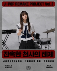 한로로, ‘잔혹한 천사의 테제’ 한국어 리메이크…30년 J-POP 명곡 새롭게 부른다