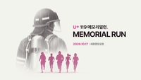 LG유플러스, 순직 소방관 기리는 ‘U+119 메모리얼런 2026’ 개최