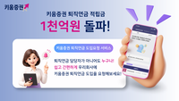 키움증권, 퇴직연금 출시 두 달 만에 적립금 1000억 돌파…‘평생 자산관리 플랫폼’ 도약
