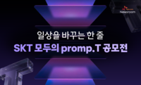 SKT, 고객 참여형 ‘모두의 프롬프트’ 공모전 개최…‘굿 체인지’ 캠페인 확대