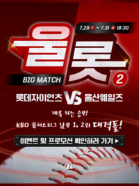 ‘기록 달성→한화전 무료 초청!’ 울산 웨일즈, 29~31일 롯데전서 ‘울롯 빅매치 2’ 개최