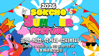 ‘물 오른 속초해변’ 2026 속초 썸머 페스티벌 개막!