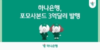 하나은행, 3억달러 포모사본드 발행 성공…역대 최저 가산금리 달성