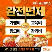 101번지 남산돈까스, 로드숍 신규 창업자 ‘4無 창업 지원 프로모션’ 운영