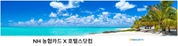 호텔스닷컴, NH농협카드와 손잡고 국내외 숙소 최대 25% 할인