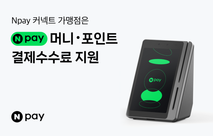 네이버페이, 소상공인과 상생 강화...'Npay 커넥트' 결제 수수료 지원 - 뉴스 썸네일 이미지