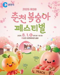 2026 제3회 춘천복숭아페스티벌, 8월 1일 호반체육관