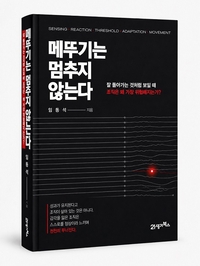 [신간] AI 시대 조직은 왜 멈추는가...‘메뚜기는 멈추지 않는다’ 출간