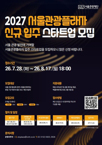 서울관광재단, 관광 스타트업 5곳 모집…입주·투자유치 지원