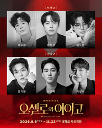 셰익스피어, 록뮤지컬로 탄생…‘오셀로와 이아고’ 최후진술, 파격 재해석