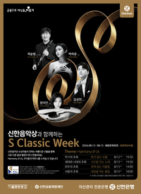 신한은행, ‘S Classic Week’ 개최…신한음악상 수상자 무대 오른다