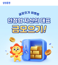 삼성증권, ‘금 모으기 이벤트’ 진행…최대 2만 원 지원금 제공