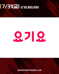 알칸타라 스페셜 티셔츠도 요기 있어요! 키움, 31일 SSG전서 ‘요기요 파트너데이’ 개최