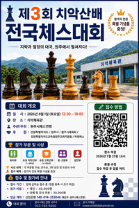 ‘교육형 스포츠 축제’ 원주시체스연맹, 8월 1일 제3회 치악산배 전국체스대회 개최