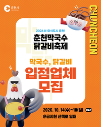 ‘K-미식 2026 춘천막국수닭갈비축제’ 맛집을 찾아라!