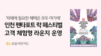 “더위 피하고 공연도 즐기고”…KB국민카드, ‘펜타포트 락페’서 고객 체험형 라운지 조성