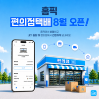 방문택배 플랫폼 ‘홈픽’, 세븐일레븐과 업무협약… 편의점택배 서비스 오픈