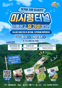“미시령 터널 통과하면 휴가비 지원한다” 강원관광재단, 관광객 재방문과 지역 소비 활성화 추진