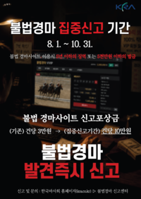 한국마사회, 국민과 불법경마 뿌리 뽑는다...신고포상금 확대하며 집중신고 기간 운영
