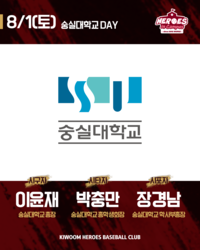 “목 놓아 응원하겠다”…키움, 내달 1일 ‘숭실대학교 DAY’ 개최