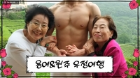 ‘87세 전원주’ 젊은 남자 가슴 주물럭…“남자만 보면 쓰다듬어”