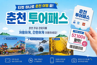 춘천 투어패스, 체류형 관광상품으로 한 단계 UP!