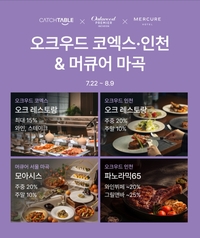 “여름 휴가철 미식 잡는다”…한무컨벤션, 캐치테이블 입점 및 최대 25% 할인