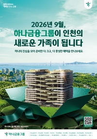 “인천의 새로운 가족”…하나금융, 청라 HQ 이전 맞춰 대규모 캠페인