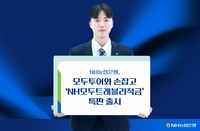 NH농협은행, 모두투어와 손잡고 ‘NH모두트래블리적금’ 특판 출시
