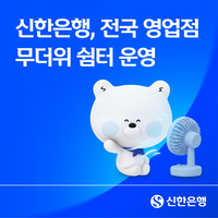 “폭염 피할 땐 신한은행으로”…전국 영업점 ‘무더위 쉼터’ 운영