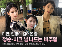 아이들 미연, 클로즈업도 굴욕 없네…‘인형 비주얼’ 실화?
