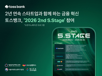 토스뱅크, 스타트업 협업 분야 5개로 대폭 확대…‘2026 2nd S.Stage’ 참여