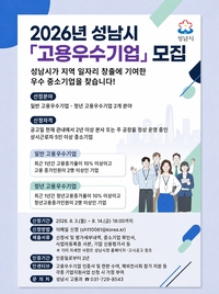 성남시, 14일까지 고용우수기업 모집...다양한 인센티브 제공